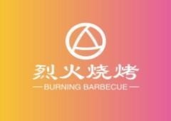 烈火燒烤