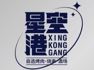 星空港烤肉
