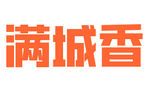 满城香烧烤