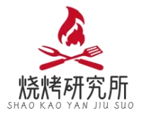 烧烤研究所