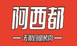 阿西都自助烤肉