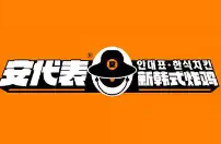 安代表新韩式炸鸡
