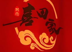 喜田家烤肉