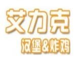 艾力克汉堡