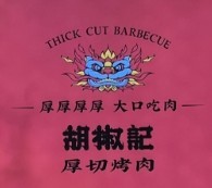 胡椒记烤肉