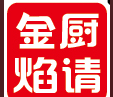 金廚焰請炸串