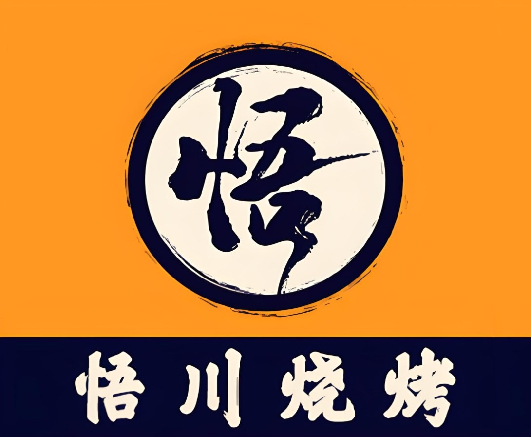 悟川燒烤