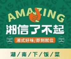 湘信了不起湘菜