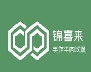 锦喜来手作牛肉汉堡