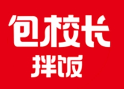 包校長(zhǎng)拌飯