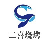 二喜烤肉