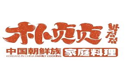 樸貞貞朝鮮族烤肉