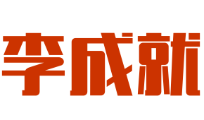 李成就鮮燙牛肉米線