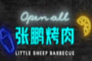 張鵬烤肉