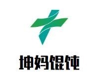 坤妈馄饨