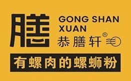 恭膳轩柳州螺蛳粉