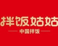 拌饭姑姑
