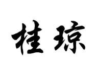 桂琼螺蛳粉