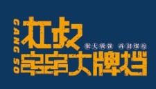 杠叔砂锅串串