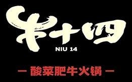 牛十四酸菜肥牛火鍋