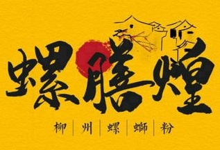 螺膳煌柳州螺螄粉