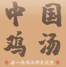 田阿香鸡汤饭