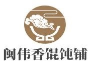 閩偉香餛飩鋪