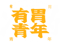 有胃青年地攤火鍋