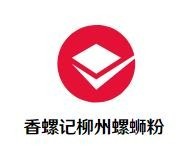 香螺记柳州螺蛳粉