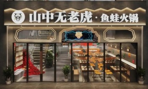 山中無老虎魚蛙火鍋