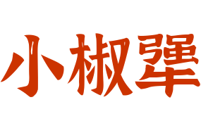 小椒犟紅油串串