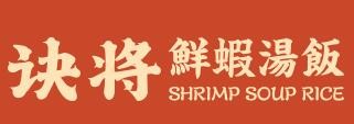 诀将鲜虾汤饭