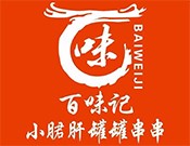 百味記小郡肝砂罐串串