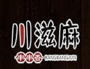 川滋麻串串香