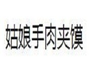 姑娘手肉夹馍