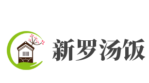 新罗汤饭