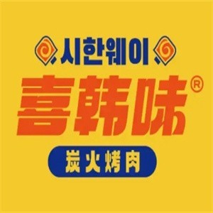 喜韩味炭火烤肉