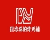 崔珍珠的炸鸡铺