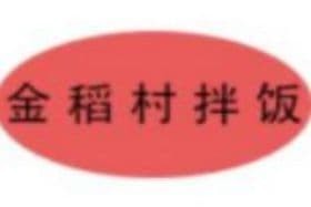 金稻村拌饭