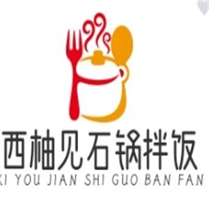 西柚见石锅拌饭
