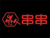 犇人串串香