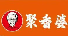 聚香婆香骨炸鸡