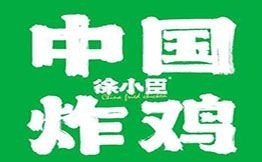 徐小臣中国炸鸡