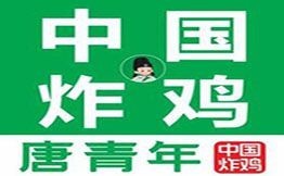 唐青年中国炸鸡