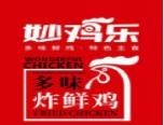 妙雞樂炸雞