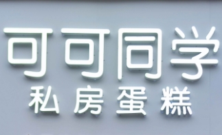 可可同学私房蛋糕