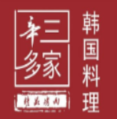 三多家自助烤肉