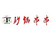 二当家砂锅串串