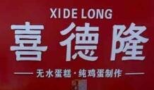 喜德隆蛋糕