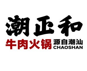 潮正和牛肉火鍋